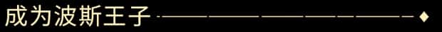 波斯王子 Rogue The Rogue Prince of Persia 中文正式版全息投影